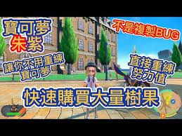 《宝可梦剑盾》中树果哪里能买到?快速找到树果购买点!