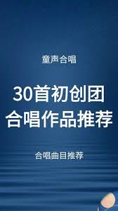 最受欢迎的大合唱金曲前十名