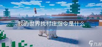 我的世界速查！一键解锁找村庄指令秘籍