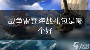 《战争雷霆海战:哪个系最强?全面解析与推荐!》