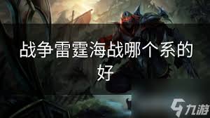 《战争雷霆海战:哪个系最强?全面解析与推荐!》