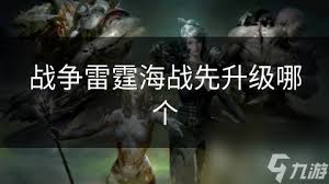 《战争雷霆海战:哪个系最强?全面解析与推荐!》