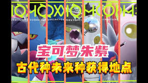 探秘宝可梦朱紫：那些你不能错过的未来神奇宝贝