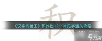 《汉字找茬王：巧解12个隐藏字符全攻略》