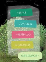 老农种树星星树获取攻略