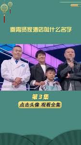 秦霄贤家酒店的名字叫什么？