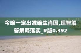 今晚生肖预测准确揭晓?