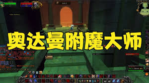 《魔兽世界怀旧服》奥达曼副本:全面解析附魔师位置与攻略秘籍