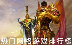 2024年必玩！火爆全网的TOP10手游排行榜揭晓！