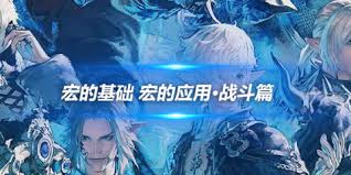 FF14治疗职业必备:常用宏详细介绍