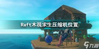 RAFT游戏深度玩法解析：掌握生存达人的必胜秘诀