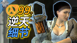 半条命2:游戏史上最震撼的续作背后故事?