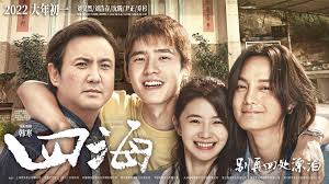 四海中的苗浒身份