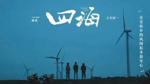 《四海》中的苗浒身份