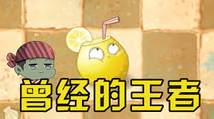 强酸柠檬的威力如何