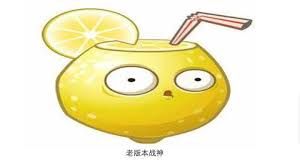 强酸柠檬的威力如何