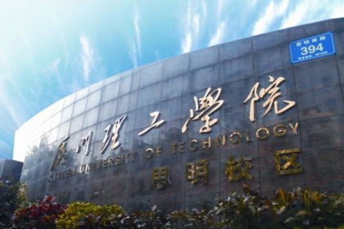 厦门理工学院专科专业列表