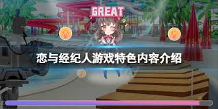 恋与经纪人全成就攻略:解锁所有成就指南