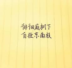 自挂东南枝：探究古诗词中的隐秘文化含义