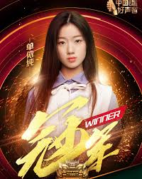 单依纯惊艳亮相!中国好声音舞台上的璀璨瞬间