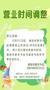 “新华书店营业时间调整，新时段更贴心满足读者需求！”