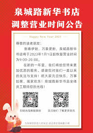 “新华书店营业时间调整,新时段更贴心满足读者需求!”