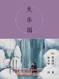 失乐园：渡边淳一经典小说全文免费阅读