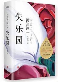 《失乐园:渡边淳一经典小说全文免费阅读》