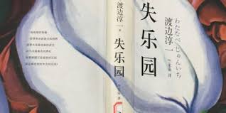 《失乐园:渡边淳一经典小说全文免费阅读》