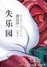 《失乐园:渡边淳一经典小说全文免费阅读》