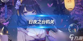 日夜之台机关道具全攻略：解锁神秘玩法，成为机关大师！