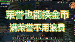 魔兽世界荣誉点数:解锁珍稀奖励与专属道具的终极指南