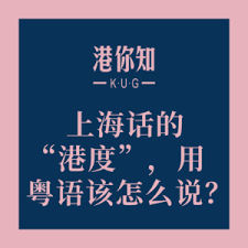 粤语“呢度”和“果度”的区别