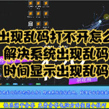 芒果在线乱码问题解析