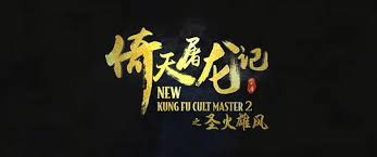 【高清速取】倚天屠龙记九阳神功下载指南