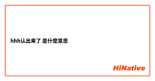 探索网络语言:“hhh”背后的幽默与文化