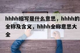 探索网络语言:“hhh”背后的幽默与文化