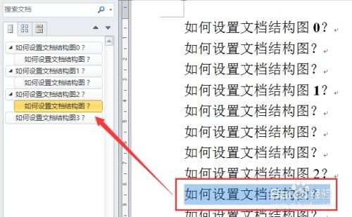 提升WPS Office设置Word文档结构图教程