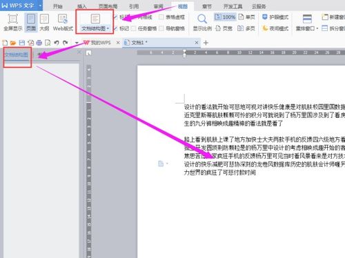 提升WPS Office设置Word文档结构图教程