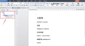 提升WPS Office设置Word文档结构图教程