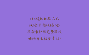 问答超级机器人大战K金手指代码全集，你不可错过的游戏秘籍