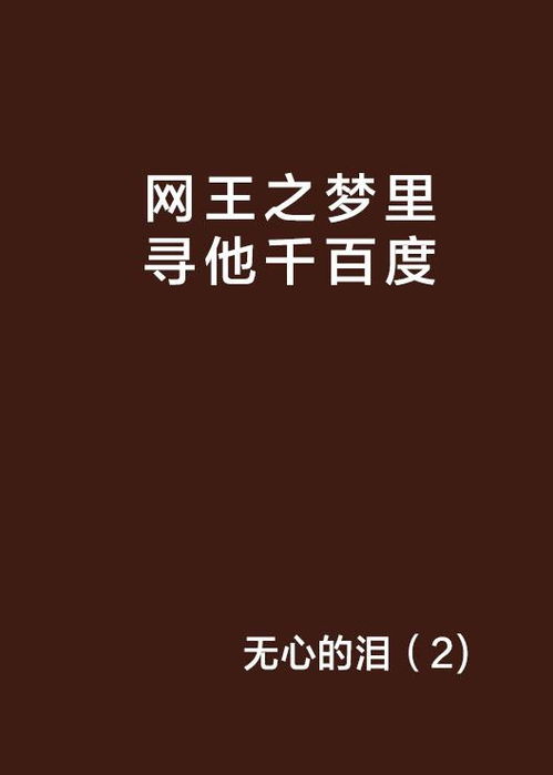 追寻梦境：千古绝唱梦里寻他千百度全诗