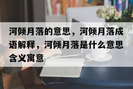 月落的诗意与文化内涵探析