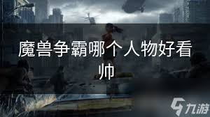 魔兽争霸：哪个技能视觉效果更佳？