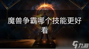 魔兽争霸：哪个技能视觉效果更佳？