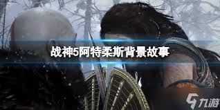 战神5阿特柔斯：身份与背景故事概述