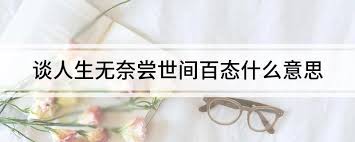 你理解吗？世间百态人情冷暖，万般滋味其实都藏在生活