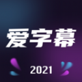 爱字幕2021手机端