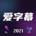 爱字幕ai换脸软件2024