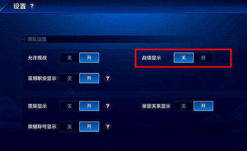 王者荣耀：轻松学会隐藏战绩的设置教程